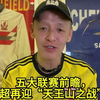 五大联赛前瞻，英超再迎“天王山之战