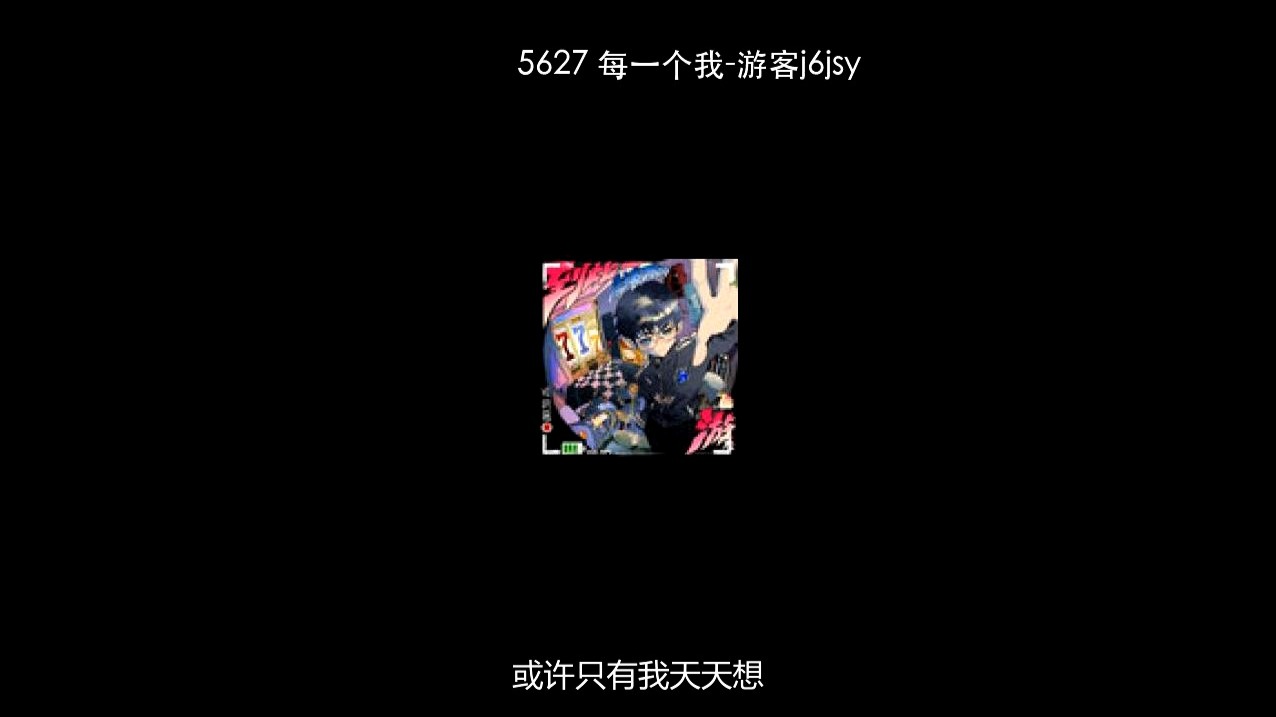 5627 每一个我-游客j6jsy