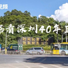 改革不停顿、开放不止步，这组数据看深圳特区40年