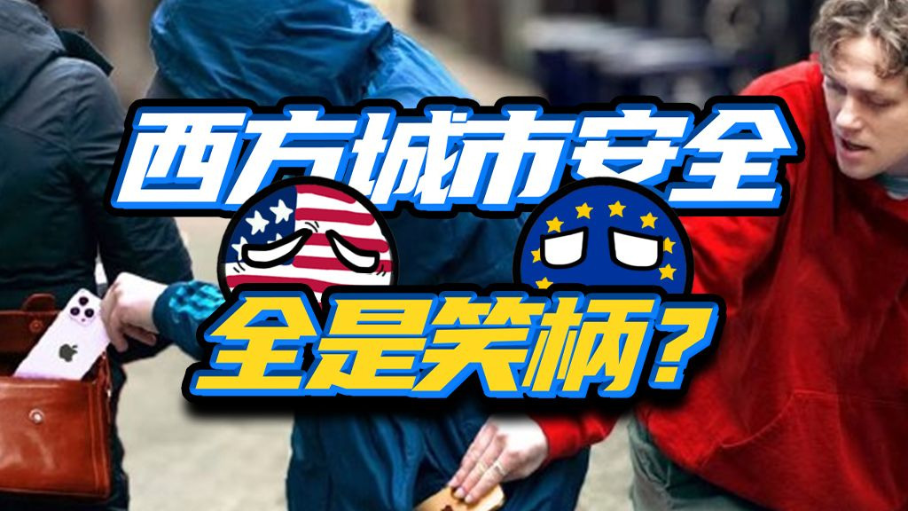 凶杀小偷遍地但“安全”？“西方最安全城市榜”是咋大搞双标的？