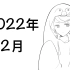 【Shu Yamino/直播生肉】—— 2022年2月存档