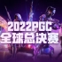 【2022PGC】11月11日 败者组第一阶段DAY2