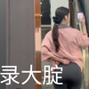 记录大腚已成