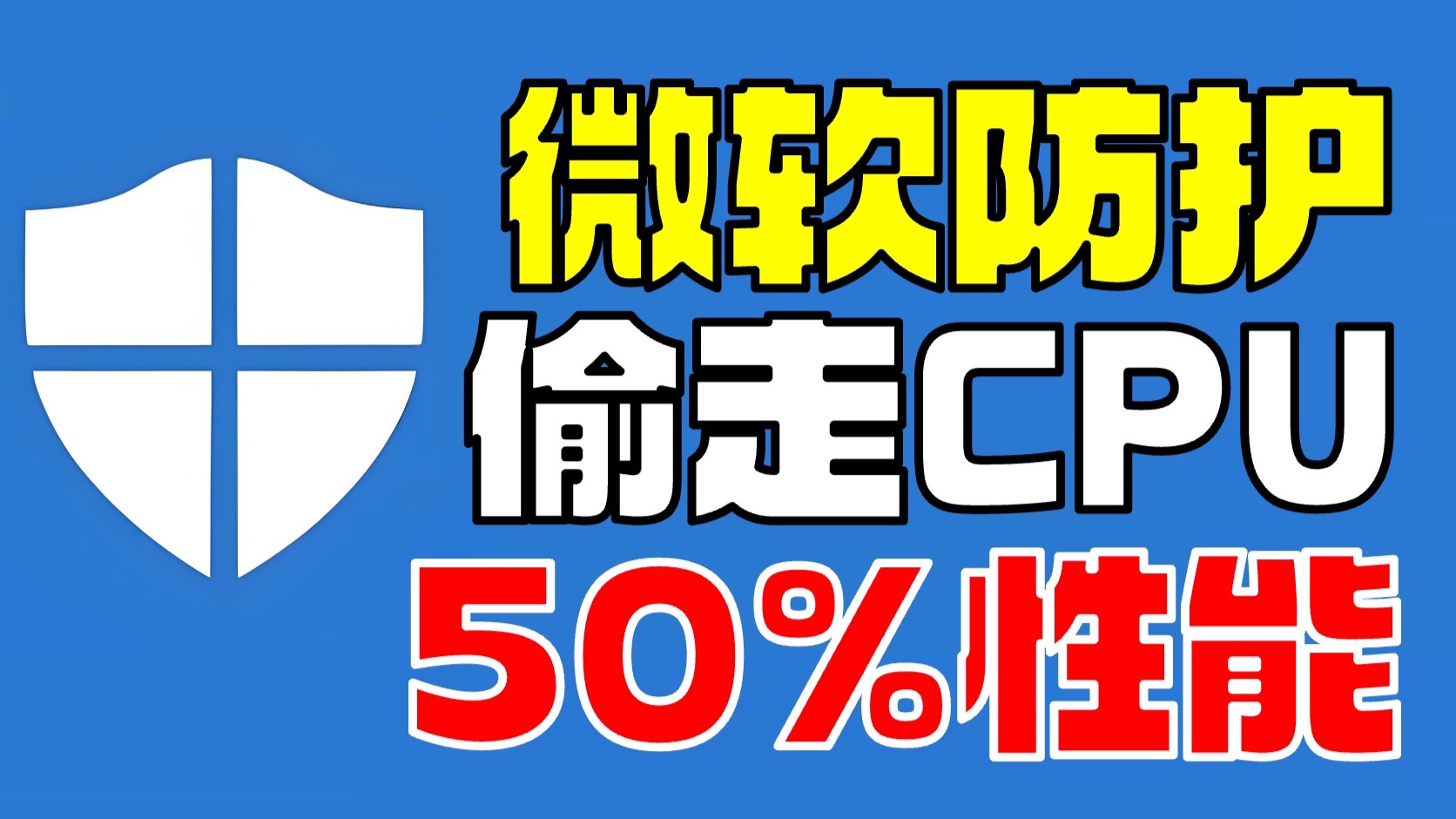 【教程】微软病毒防护居然是CPU杀手 偷走一半的处理器性能