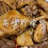 广西桂菜十大名菜之一 味道独特 酸辣开胃 一吃就停不下来
