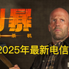 2025年，杰森斯坦森最新，以暴制暴，暴击到底