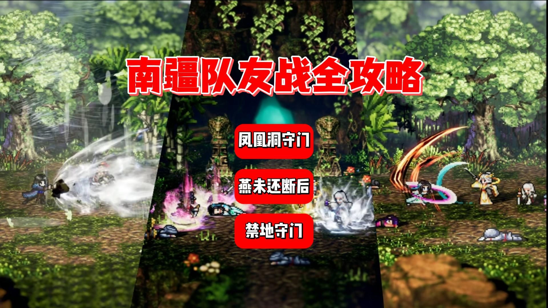 【逸剑风云决】南疆主线队友战全攻略|凤凰洞守门|燕未还断后|禁地守门|零丹药与吃丹药双打法攻略|