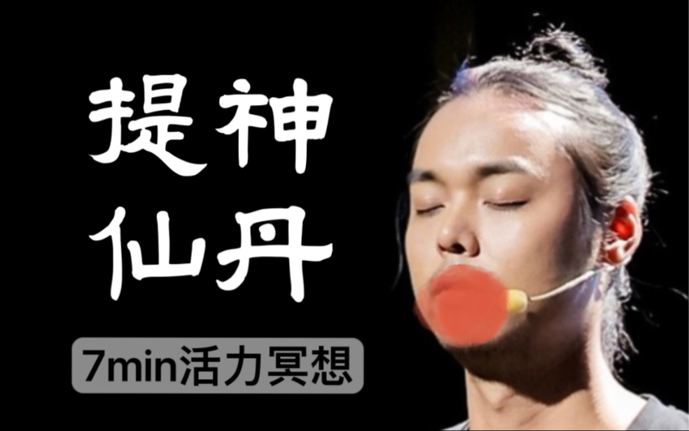 7min提神冥想，激活状态，动力充满｜红色仙丹
