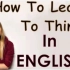 用英语的思想学习英语！