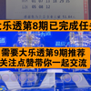 今日大乐透推荐25008期号码已成功拿下。下期25009期大乐透推荐关注点赞带你一起上车