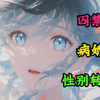 【变身文】性转后被病娇学妹囚禁，彻底雌堕了