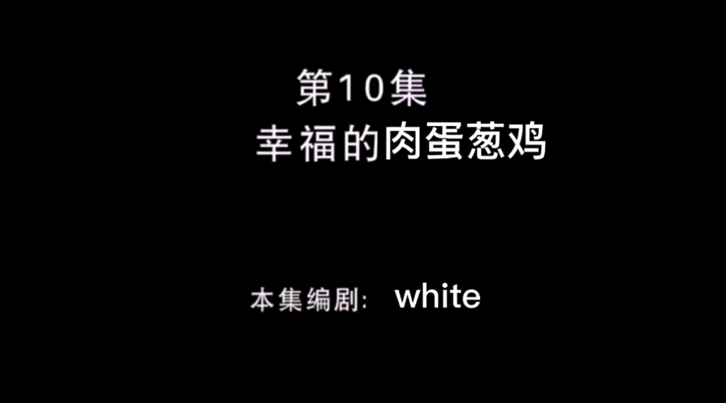 熊畜没:幸福的肉蛋葱鸡