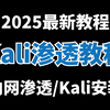 已全部上传，Kali渗透教程全套200集，手把手教你安装Kali Linux/内网渗透/渗透测试/靶场实战/网络安全，学不会我退出网安圈