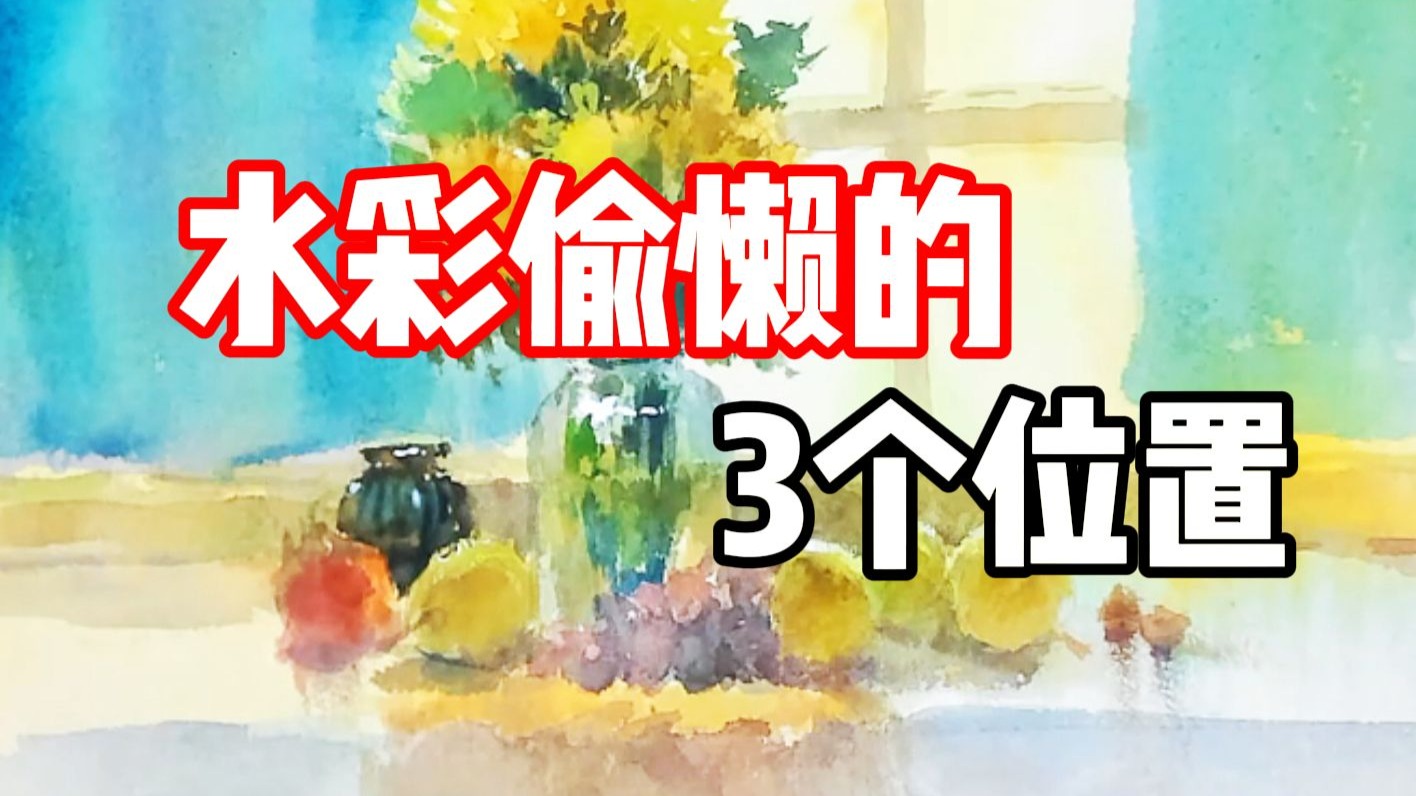 水彩偷懒的3个位置 水彩教程