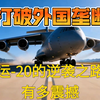 运-20大国鲲鹏有多强？撑起我国战略空运半边天