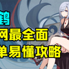 【原神】申鹤抽到即毕业 最全面简单易懂攻略培养方案_手机游戏热门视频