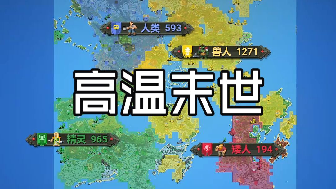 当高温末世降临，文明会如何发展？