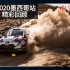 [自制解说]WRC 2020墨西哥站周五精彩回顾[世界汽车拉力锦标赛][中文字幕]