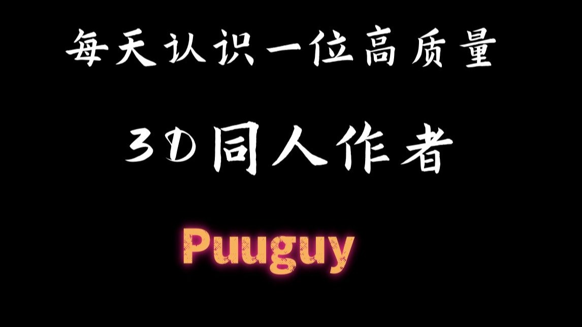 高质量3D同人作者：Puuguy