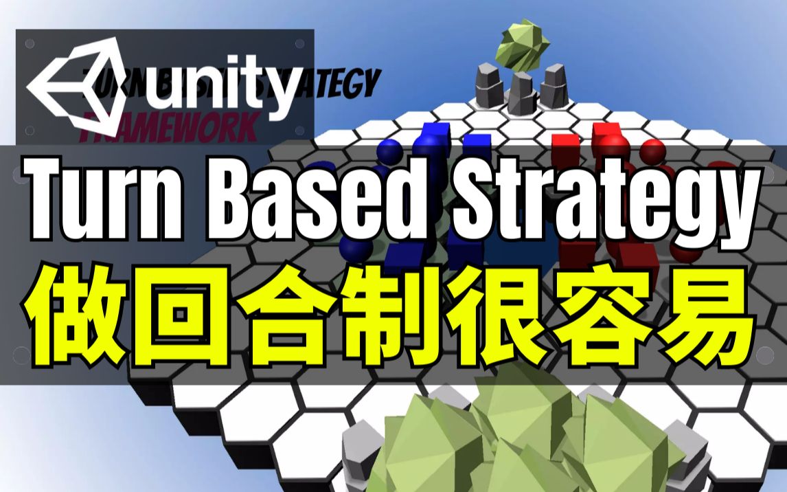 【Lee哥】不重复造轮子！回合制策略游戏模板 - Turn Based Strategy Framework | Unity | 游戏开发 ...
