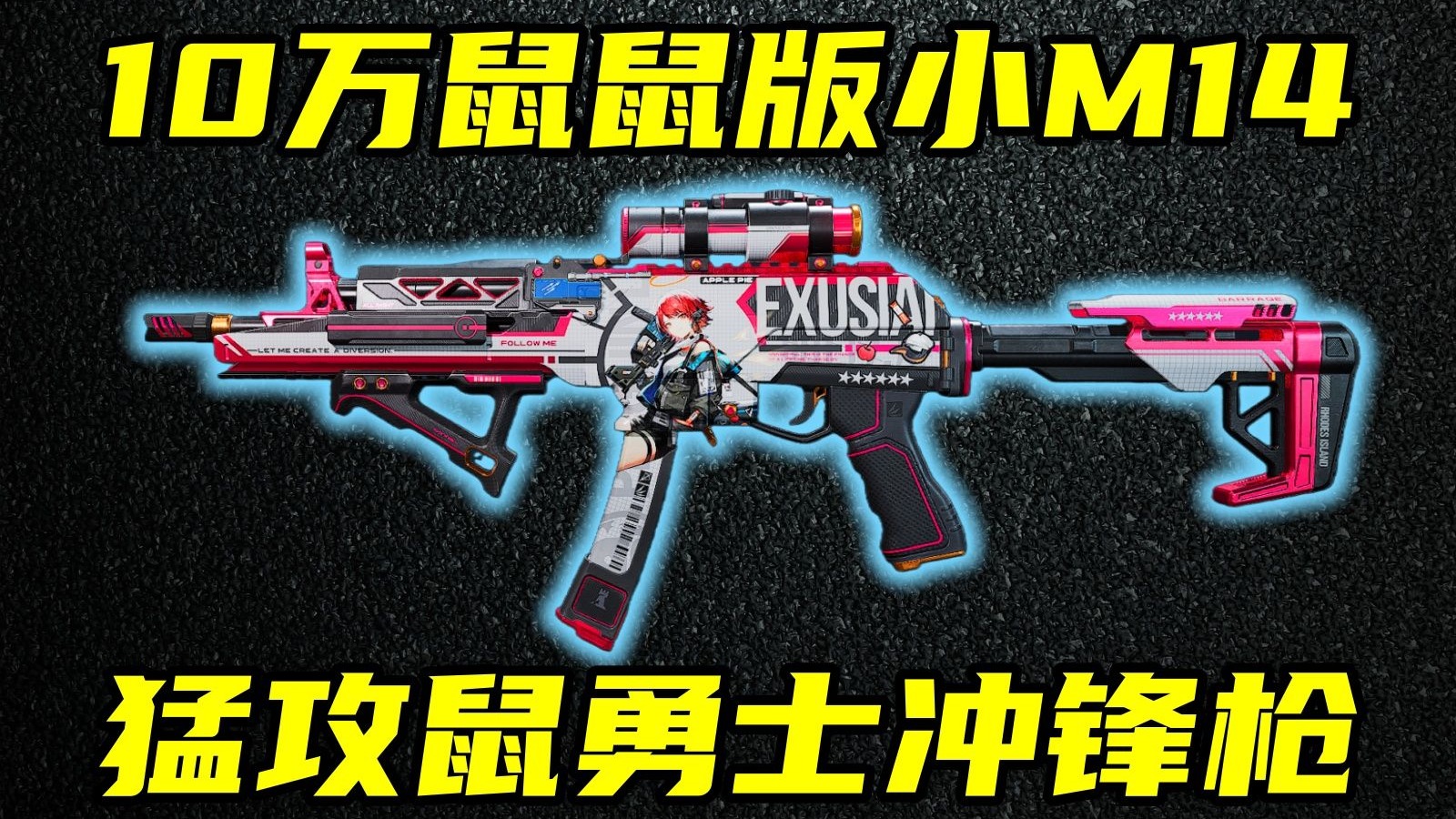 三角洲行动 只要10万的鼠鼠版“小M14”！勇士冲锋枪全面解析与改法教学！【B+】