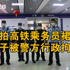 深圳福田高铁站一男子偷拍女乘务员裙底，被警方行政拘留