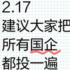 2.17建议大家把所有国企都投一遍