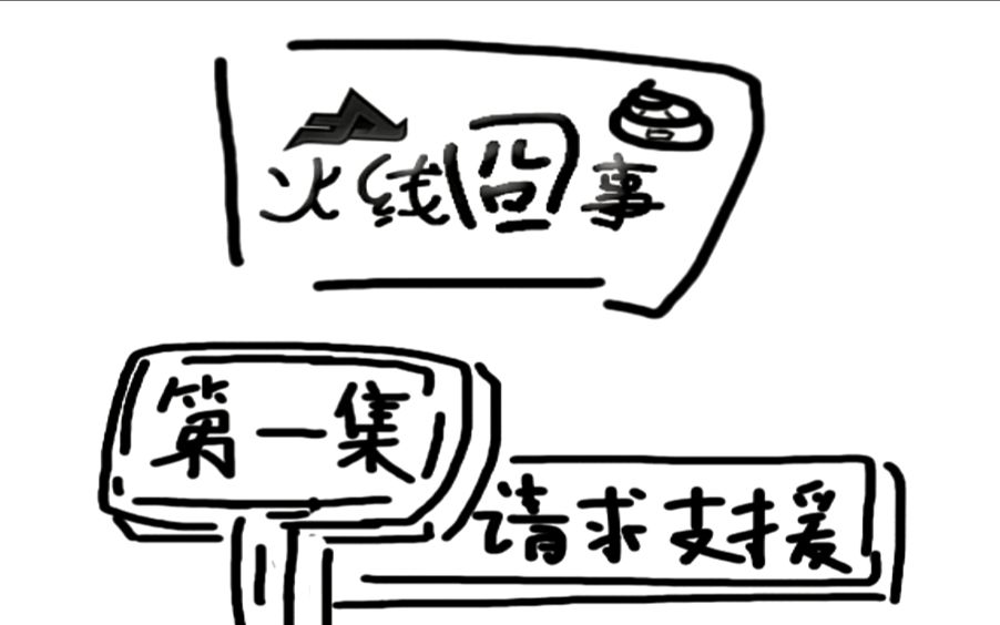 【搞笑】【火线囧事】第一集-请求支援