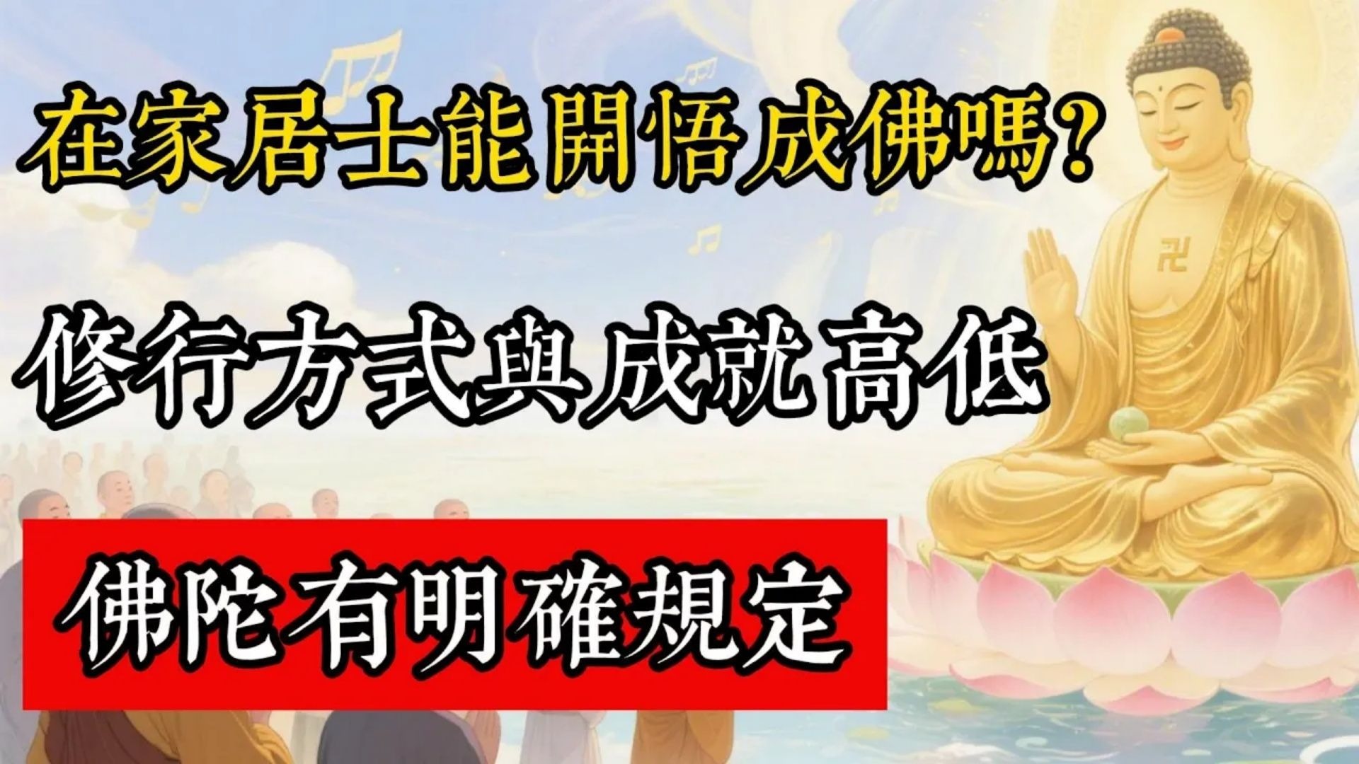 在家居士能開悟成佛嗎？修行方式與成就高低，佛陀有明確規定！#佛教 #佛家 #佛法 #佛學知識 #佛學智慧 #修心修行 #佛教文化 #禪悟人生 #傳統文化
