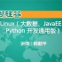 韩顺平Linux教程2018最新Java_大数据_Python通用版