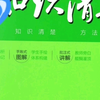 初中中考七八九年级初一初二初三复习预习知识点汇总教辅推荐---一本涂书/五三知识清单  2023新版全科目语文数学英语物理化学生物地理政治历史电子书PDF电子版