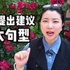 用英语委婉提出建议的6大句型，帮你总结好啦