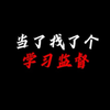 当你找了个学习监督