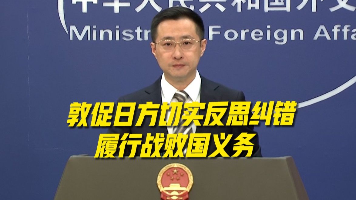 【外交部三问日本】中方坚决反对日方为军国主义招魂