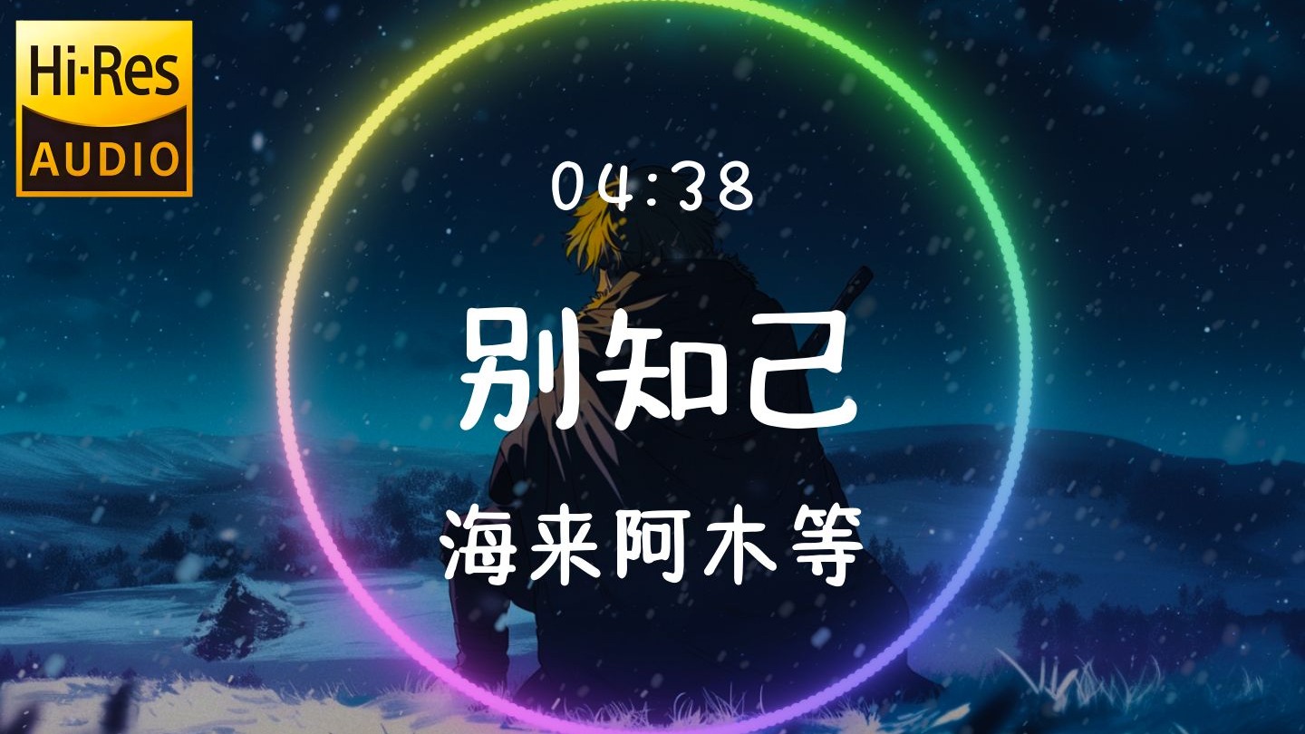 泪目！《别知己》海来阿木等演绎，一秒触动心弦！【𝐇𝐢-𝐑𝐞𝐬无损音质】《别知己》海来阿木、阿呷拉古、曲比阿且「昨天已经过去 所有的伤心和烦恼已离去」