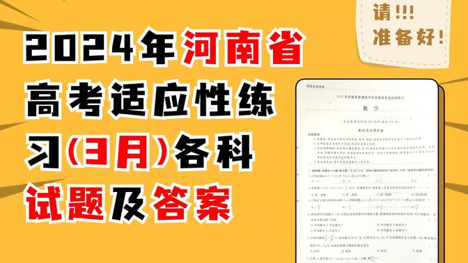 2024年河南省普通高中毕业班高考适应性练习(3月)各科试题及答案