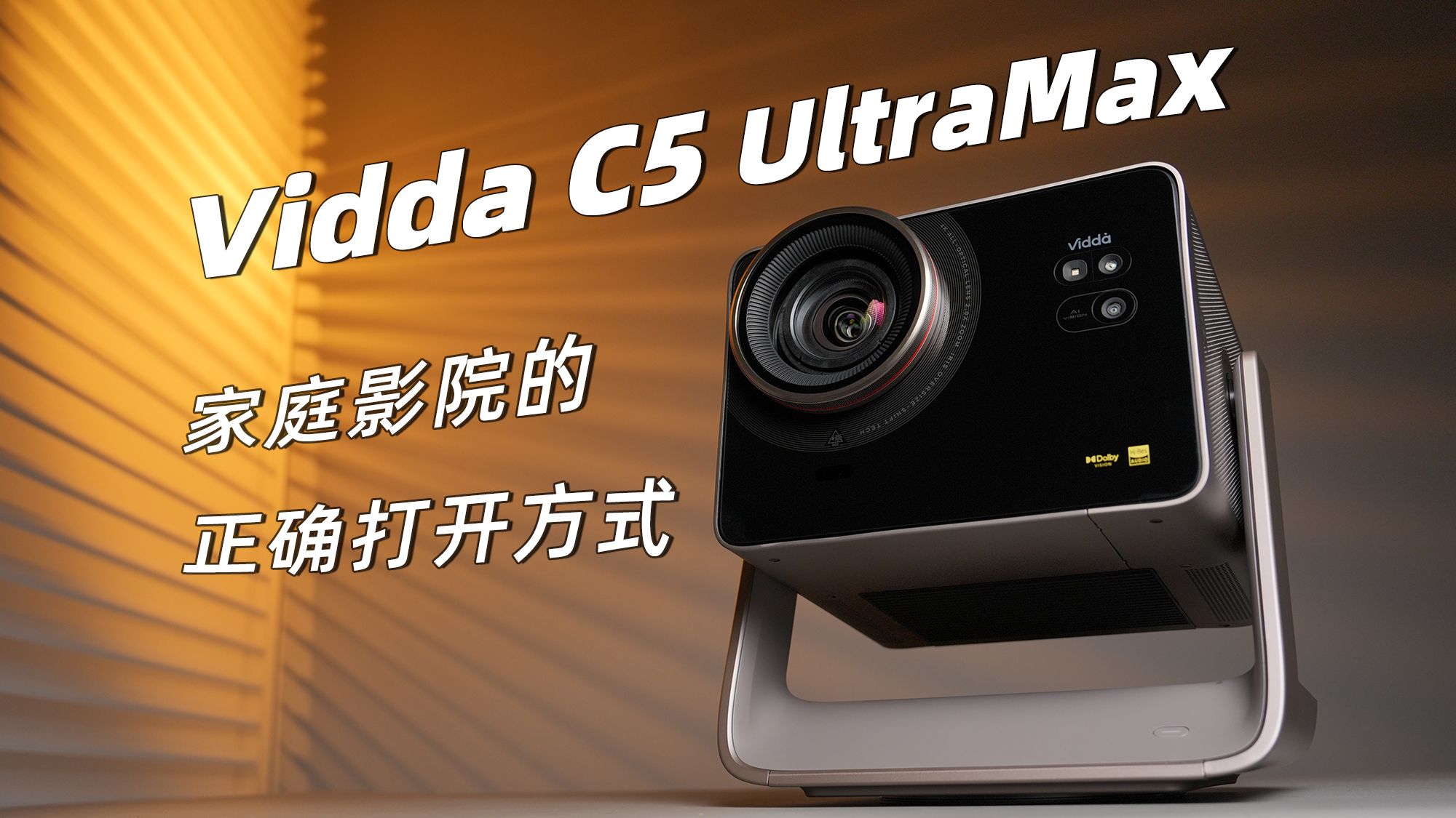 （发烧屋）Vidda C5 UltraMax评测：家庭影院的正确打开方式