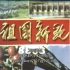 1988年老新闻【新影纪录片】祖国新貌 8806