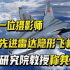 深圳一摄影师，在家造出先进雷达隐形飞机，航天研究院教授：天才