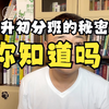 小升初分班考，你不知道的那些秘密