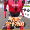 “闪电”首个冲线