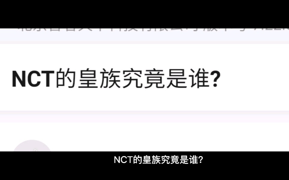 NCT的皇族究竟是谁？