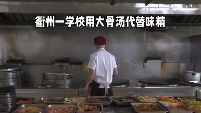 浙江衢州学校食堂用大骨汤替代味精，师生好评如潮
