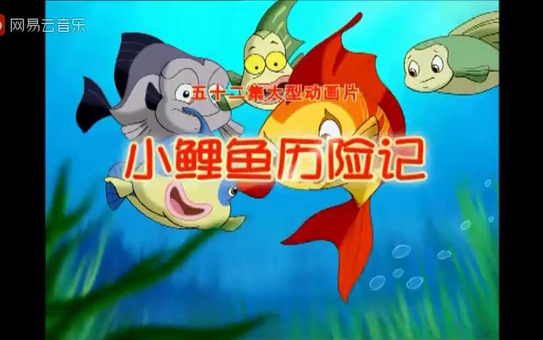 动画片【小鲤鱼历险记】片头曲+片尾曲