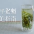 【茶叶冲泡入门14】太平猴魁绿茶保姆级冲泡方法讲解