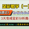 足彩教学（一）/从零开始学足彩分析/3天变成足彩分析高手/正确率80%的足彩分析方法