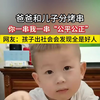 爸爸和儿子分烤串“公平公正