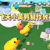 爆火的飞天小黄鸭怎么做？一个视频教会你