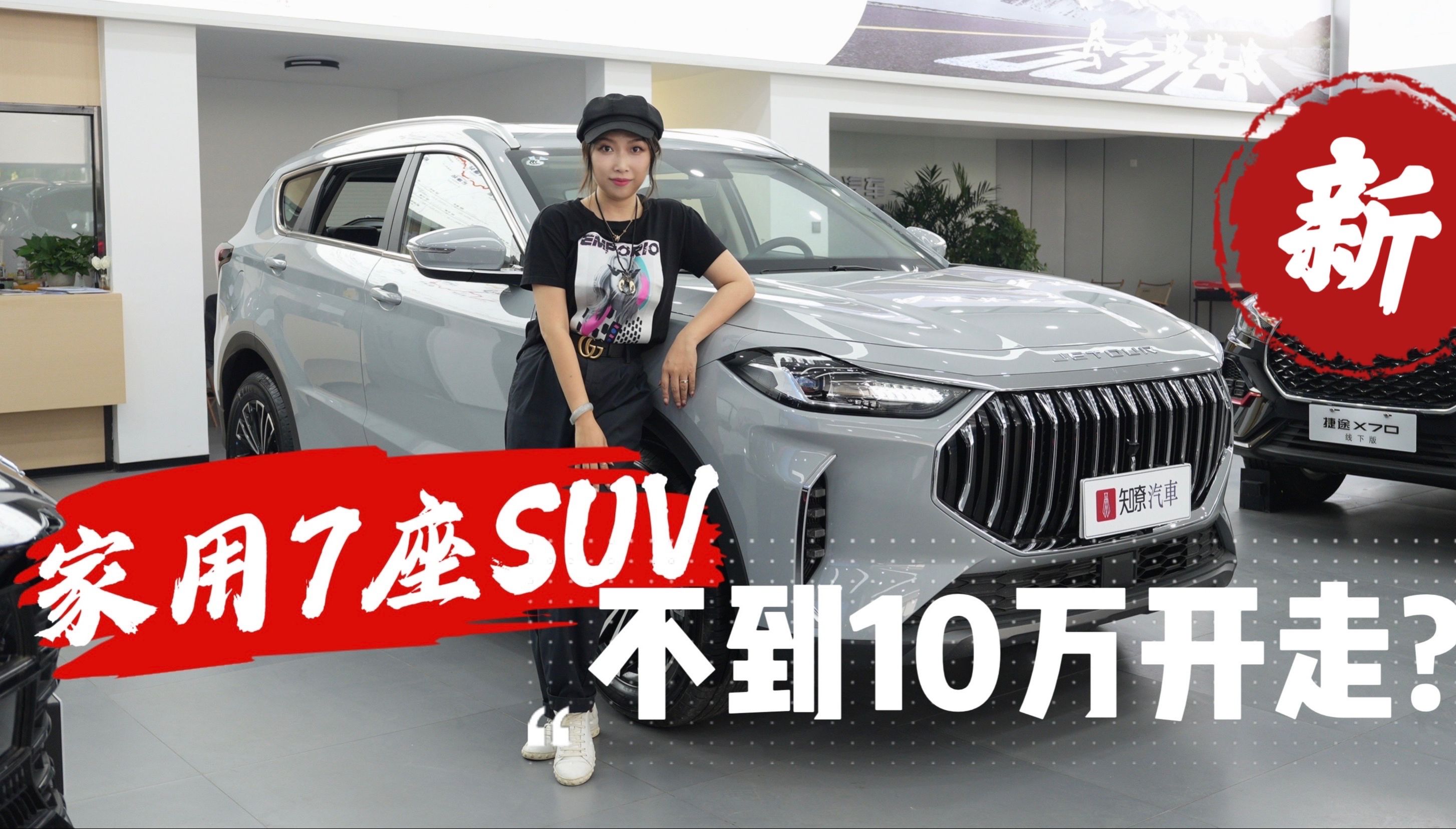 全新7座SUV捷途X70 PLUS冠军版，优惠后裸车8万+，还看比亚迪唐？