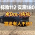 唐Dm-i纯电续航112，实测180？你信吗？